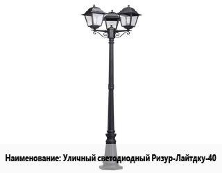 Заказать Уличный фонарь Уличный светодиодный Ризур-Лайтдку-40 в Оше и Ошской области